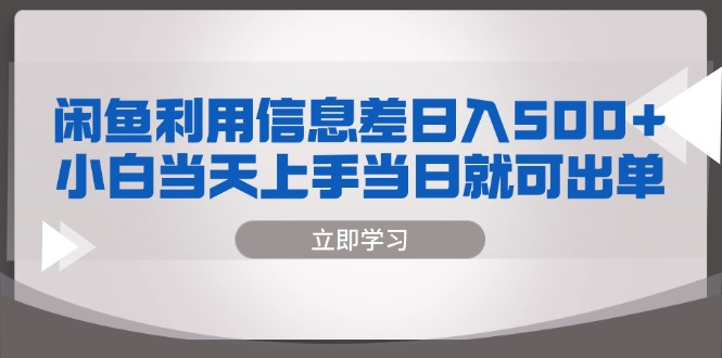 闲鱼利用信息差 日入500+  小白当天上手 当日就可出单-乐码云集