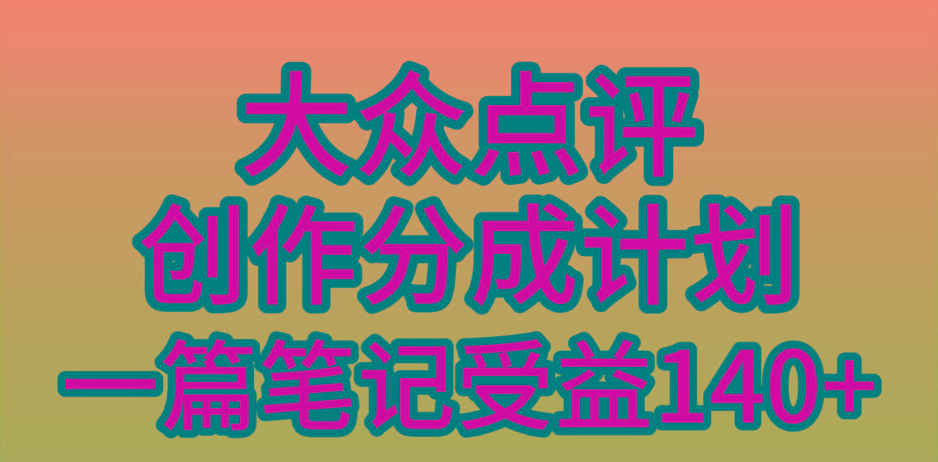 (9979期)大众点评创作分成，一篇笔记收益140+，新风口第一波，作品制作简单，小…-乐码云集