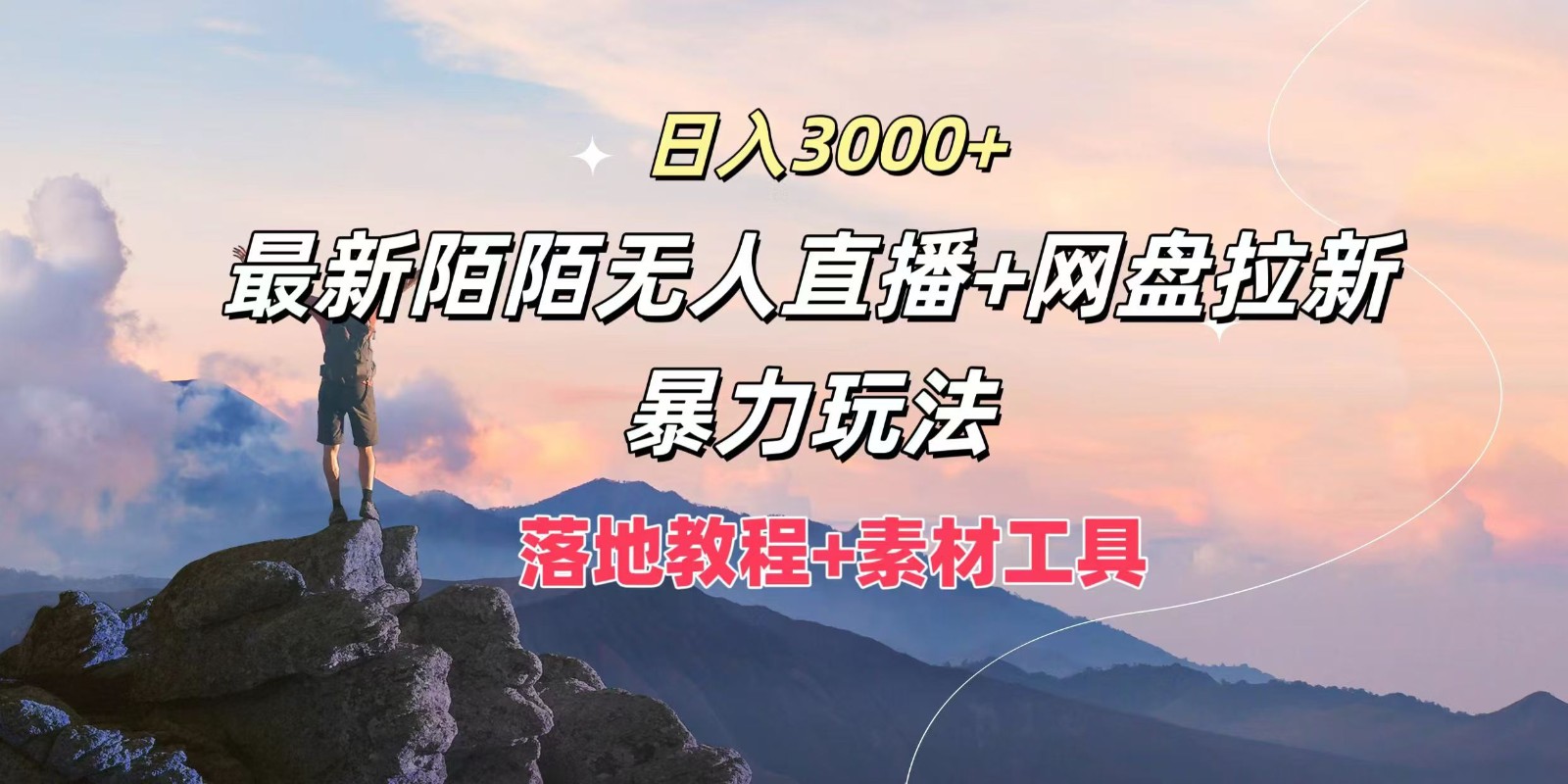 日入3000+，最新陌陌无人直播+网盘拉新暴力玩法，落地教程+素材工具-乐码云集