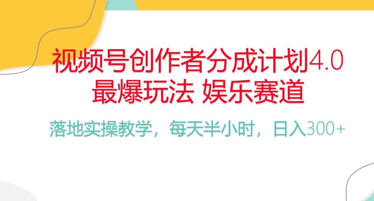 频号分成计划，爆火娱乐赛道，每天半小时日入300+ 新手落地实操的项目-乐码云集