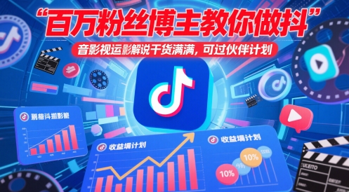百万粉丝博主教你做抖音影视搬运影视解说，干货满满 ，可过伙伴计划-乐码云集