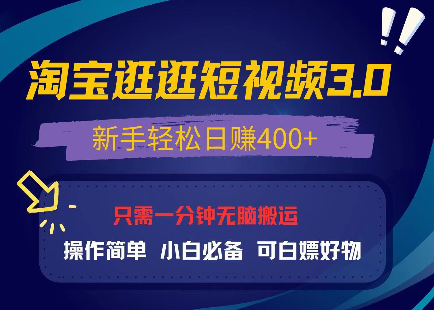 最新淘宝逛逛视频3.0，操作简单，新手轻松日赚400+，可白嫖好物，小白…-乐码云集
