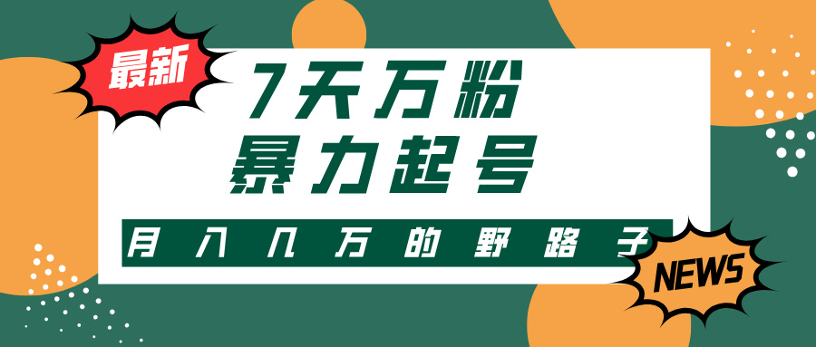 3-7天万粉，快手暴力起号，多种变现方式，新手小白秒上手，单月变现几…-乐码云集