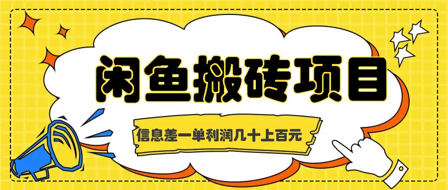 闲鱼搬砖项目，闷声发财的信息差副业，一单利润几十上百元-乐码云集