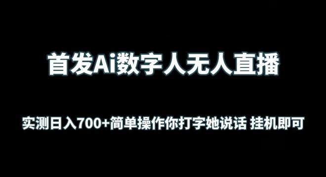 首发Ai数字人无人直播，实测日入700+无脑操作 你打字她说话挂机即可【揭秘】-乐码云集