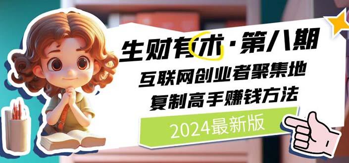 生财有术第八期：复制高手赚钱方法 月入N万各种方法复盘(更新到20240722)-乐码云集