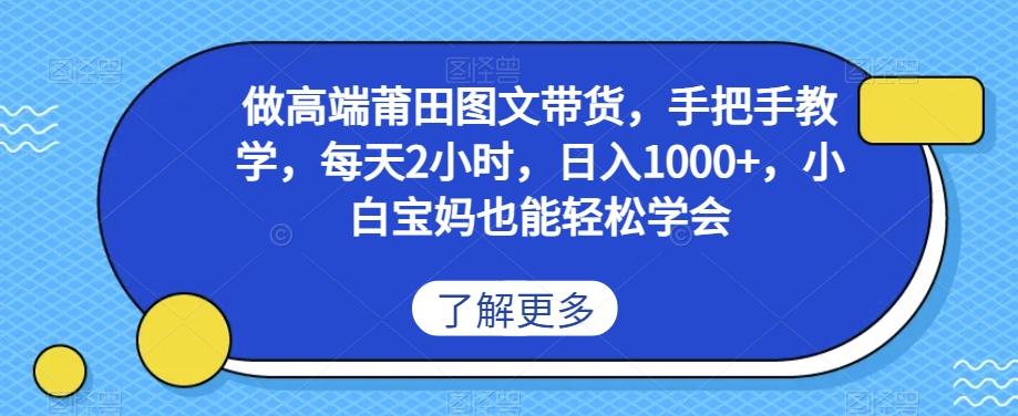 做高端莆田鞋图文带货，手把手教学，每天2小时，日入1000+，小白宝妈也能轻松学会-乐码云集