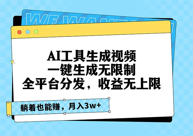 AI工具生成视频，一键生成无限制，全平台分发，收益无上限，躺着也能赚…-乐码云集