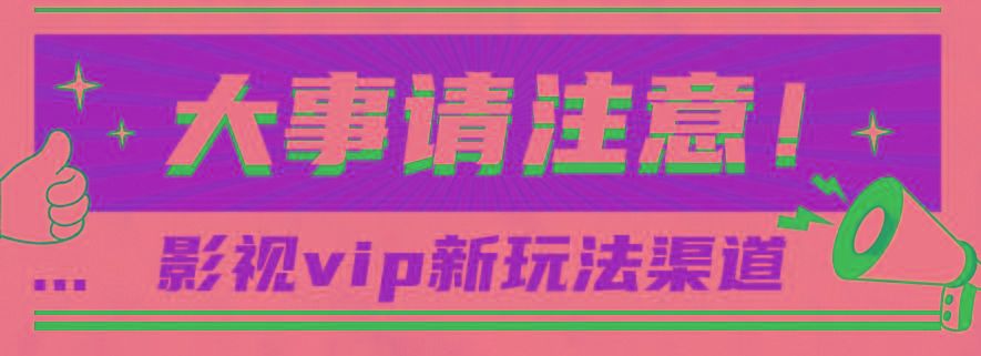 借助影视vip会员做网盘拉新，无脑搬运，蹭热点日赚500+-乐码云集