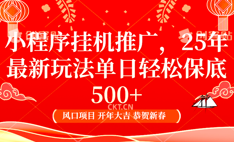 2025年小程序挂机推广最新玩法,保底日入900+,兼职副业的不二之选-乐码云集