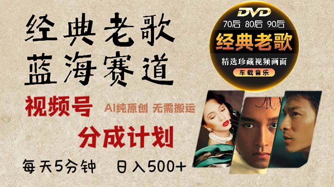 2024年最新经典老歌赛道，视频号分成计划收益拿到手软，AI纯原创作品，…-乐码云集