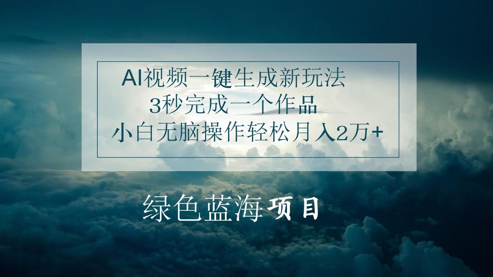 AI视频一键生成新玩法,3秒完成一个作品,小白无脑操作轻松月入2万+-乐码云集