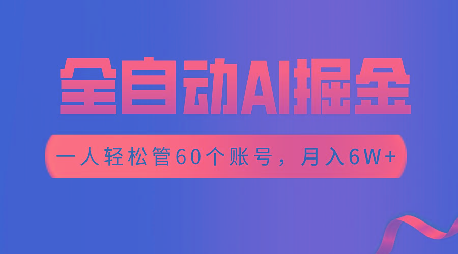【独家揭秘】一插件搞定！全自动采集生成爆文，一人轻松管控60个账号，月入20W+-乐码云集