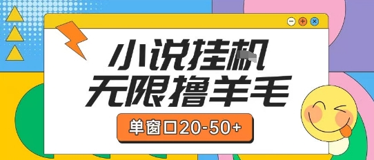 最新小说挂G自撸玩法本人实操单窗口20-50+可矩阵放大操作【揭秘】-乐码云集