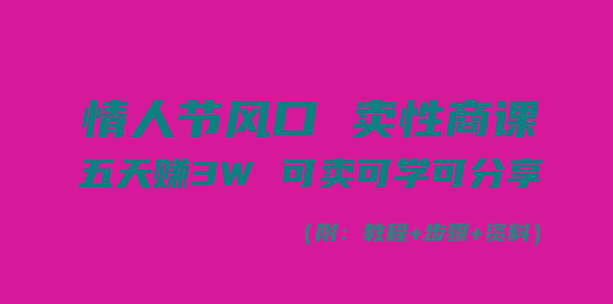 情人节风口！卖性商课，小白五天赚3W，可卖可学可分享！-乐码云集