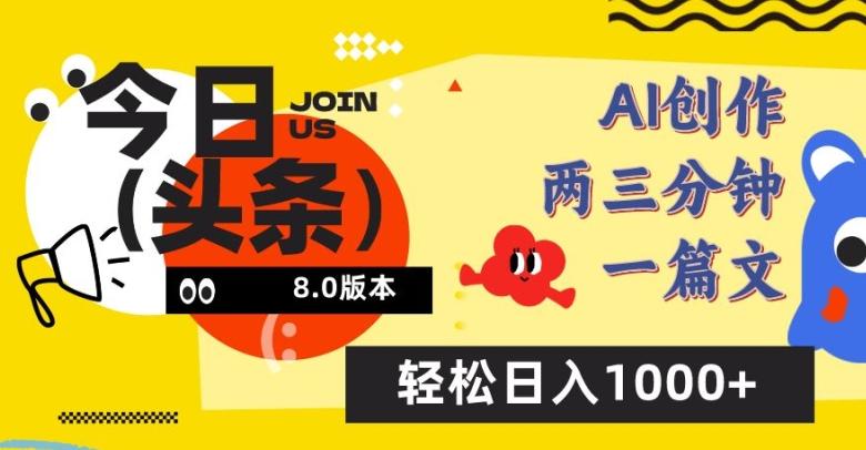 今日头条6.0玩法，AI一键创作改写，简单易上手，轻松日入1000+【揭秘】-乐码云集
