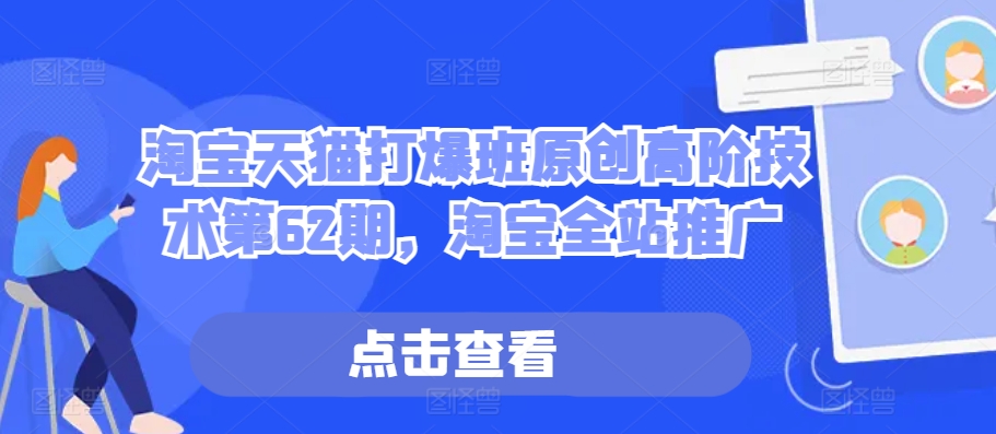 淘宝天猫打爆班原创高阶技术第62期，淘宝全站推广-乐码云集