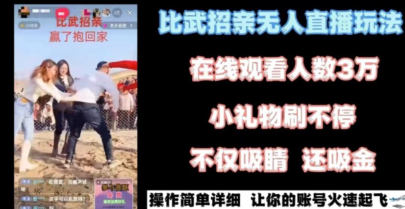 最近很火的无人直播“比武招亲”的一个玩法项目简单【揭秘】-乐码云集