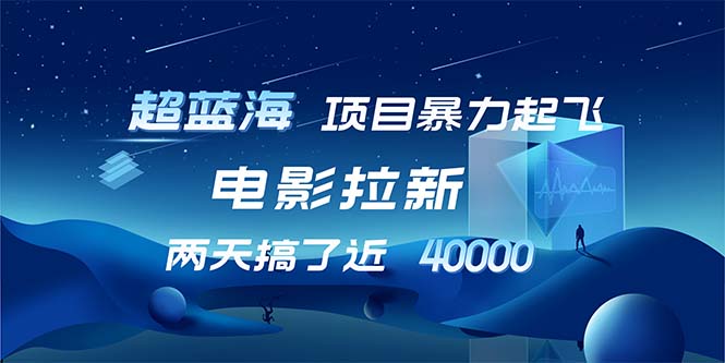【超蓝海项目】电影拉新，1天搞了近2w，超级好出单，直接起飞-乐码云集