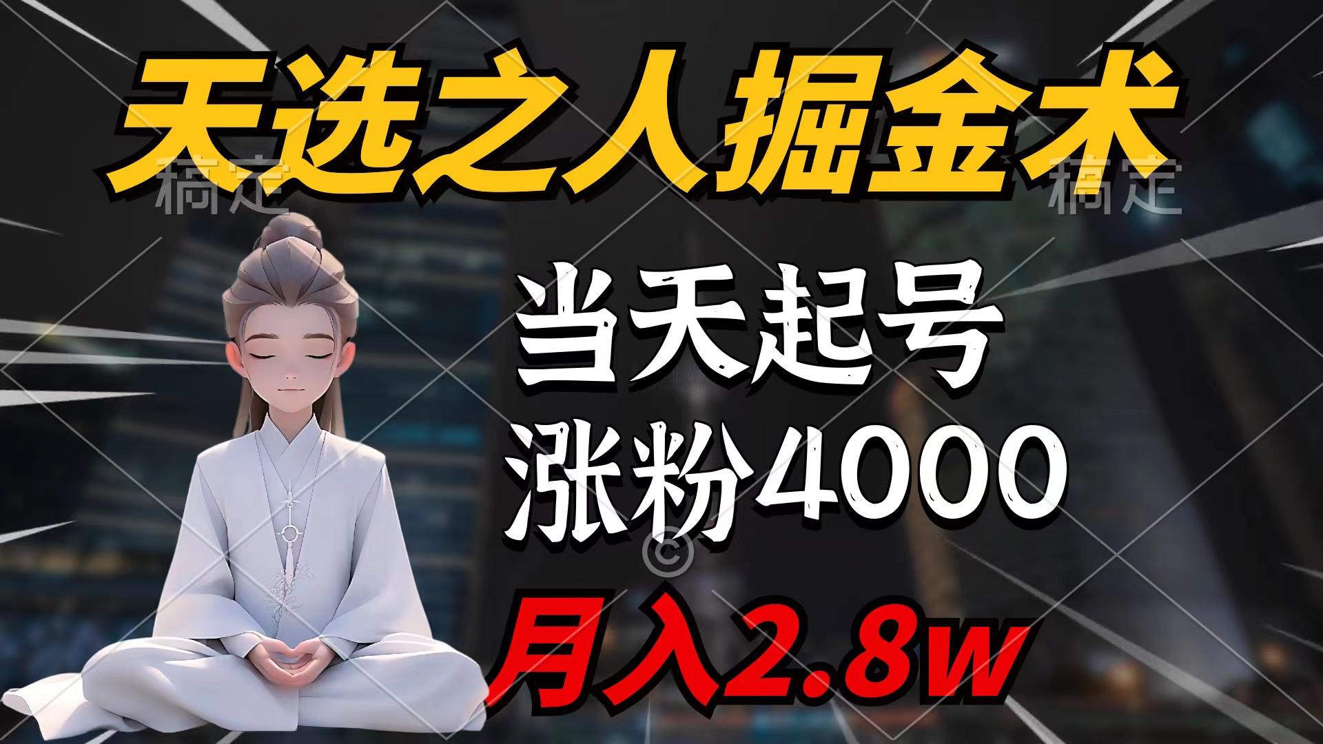 (9613期)天选之人掘金术，当天起号，7条作品涨粉4000+，单月变现2.8w天选之人掘…-乐码云集
