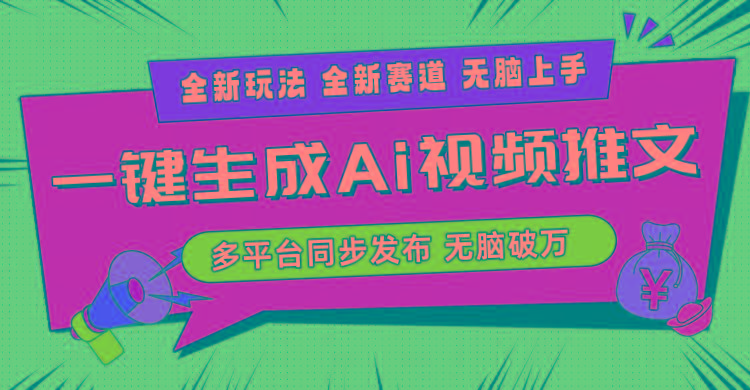 2024-Ai三分钟一键视频生成，高爆项目，全新思路，小白无脑月入轻松过万+-乐码云集