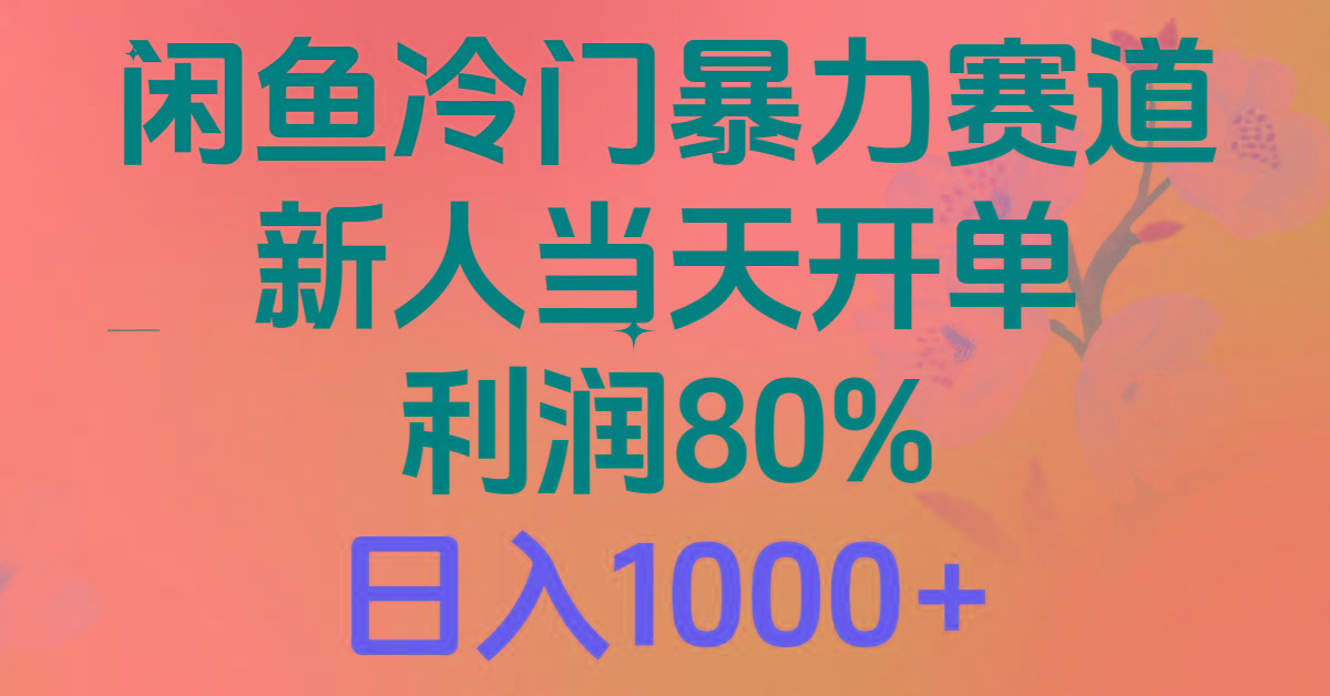 2024闲鱼冷门暴力赛道，新人当天开单，利润80%，日入1000+-乐码云集