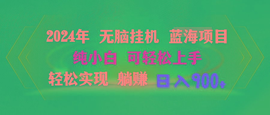 2024年无脑挂机蓝海项目 纯小白可轻松上手 轻松实现躺赚日入900+-乐码云集