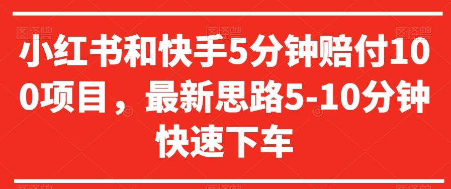 小红书和快手5分钟赔付100项目，最新思路5-10分钟快速下车【仅揭秘】-乐码云集