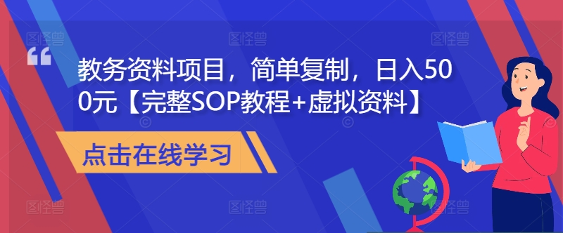 教务资料项目，简单复制，日入500元【完整SOP教程+虚拟资料】-乐码云集
