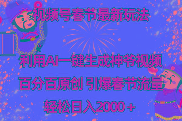 视频号春节玩法 利用AI一键生成财神爷视频 百分百原创 引爆春节流量 日入2k-乐码云集