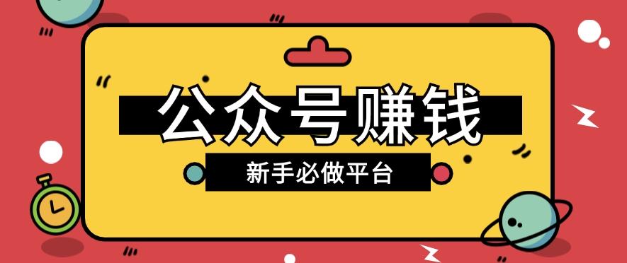 公众号赚钱玩法，新手小白不开通流量主也能接广告赚钱【保姆级教程】-乐码云集