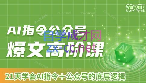 AI破局俱乐部·AI指令公众号高阶课（第2期）-乐码云集