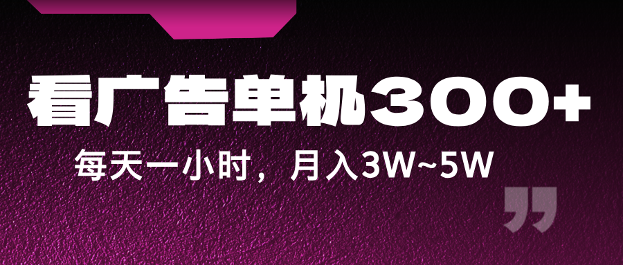 蓝海项目，看广告单机300+，每天一个小时，月入3W~5W-乐码云集