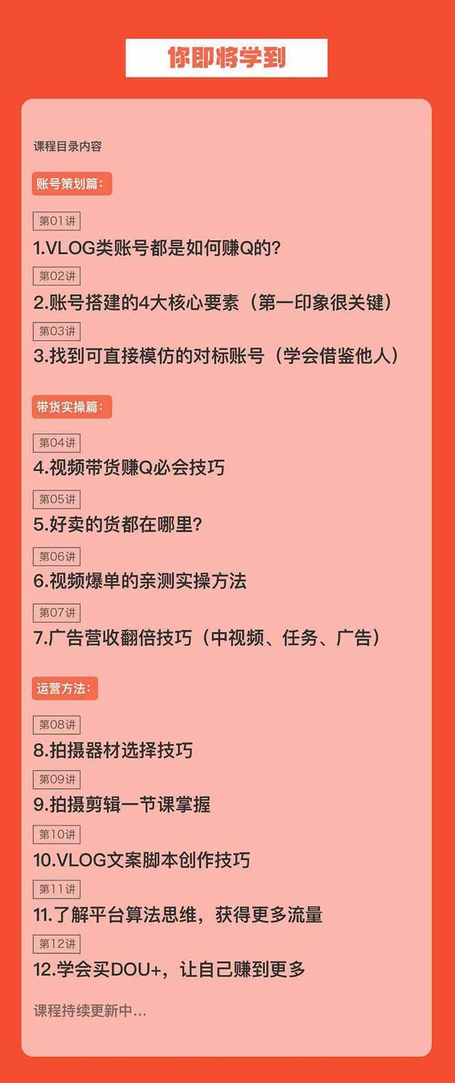 新手VLOG短视频特训营：学会带货、好物、直播、中视频、赚Q方法(16节课)-乐码云集