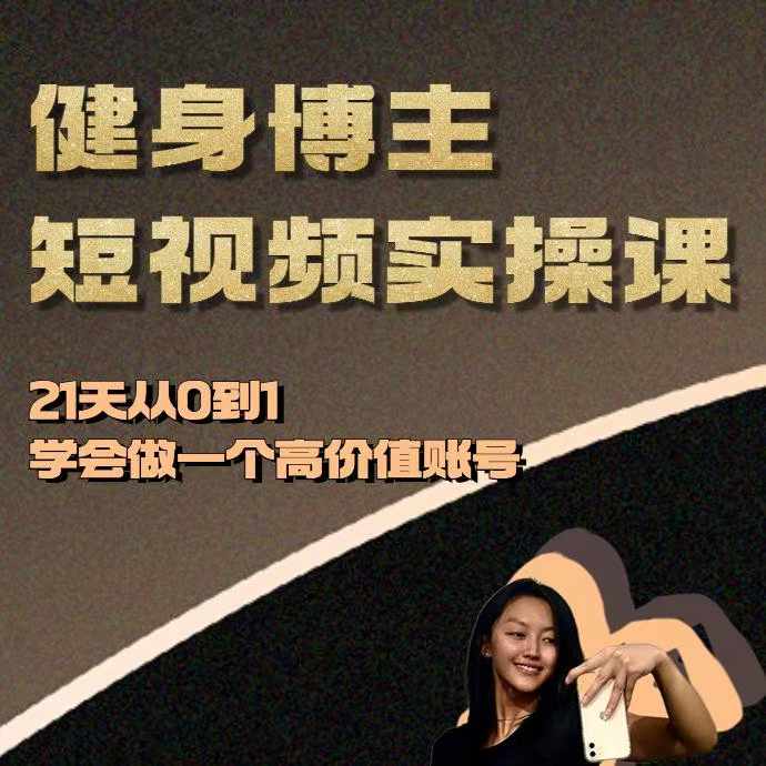 健身博主短视频实操课——21天从0到1学会做一个高价值账号-乐码云集