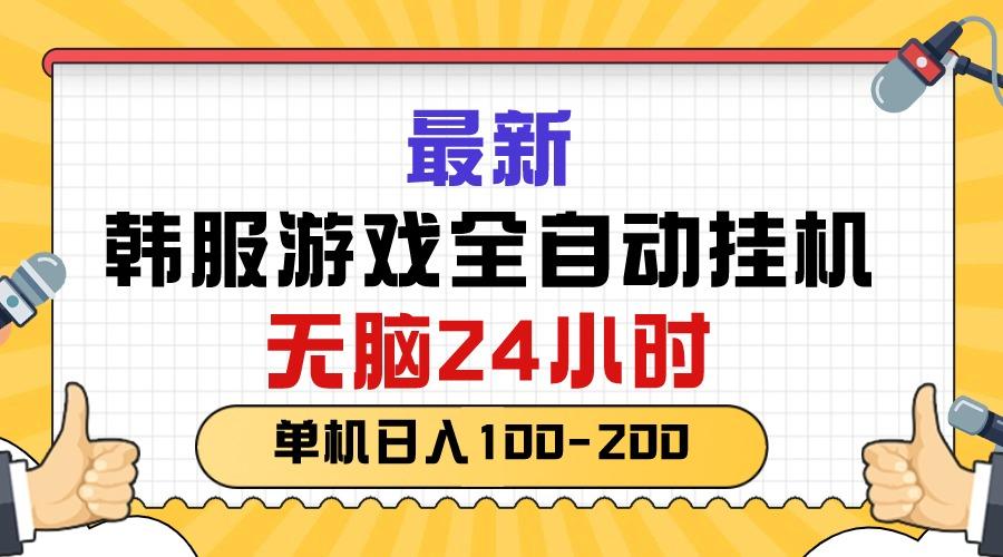 最新韩服游戏全自动挂机，无脑24小时，单机日入100-200-乐码云集