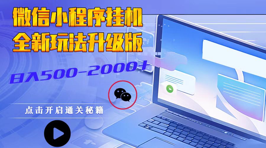 微信小程序挂机，全新玩法升级版，日入500-2000+-乐码云集