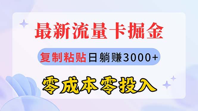 最新流量卡代理掘金，复制粘贴日赚3000+，零成本零投入，新手小白有手就行-乐码云集