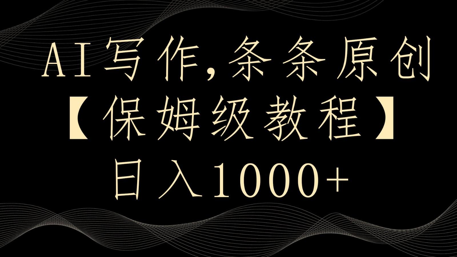 AI写作4.0，条条原创，多平台发布，轻松日入1000+-乐码云集