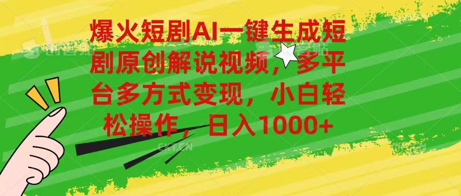 爆火短剧AI一键生成原创解说视频，多平台多方式变现，小白轻松操作，日…-乐码云集