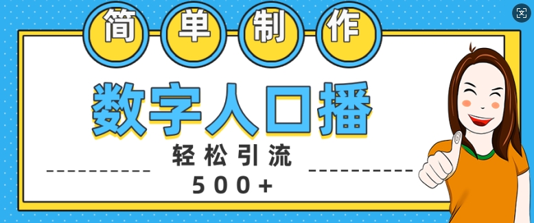 简单制作数字人口播轻松引流500+精准创业粉【揭秘】-乐码云集