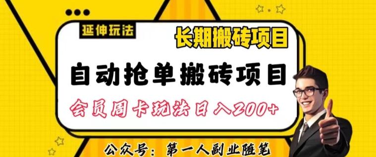 自动抢单搬砖项目2.0玩法超详细实操，一个人一天可以搞轻松一百单左右【揭秘】-乐码云集