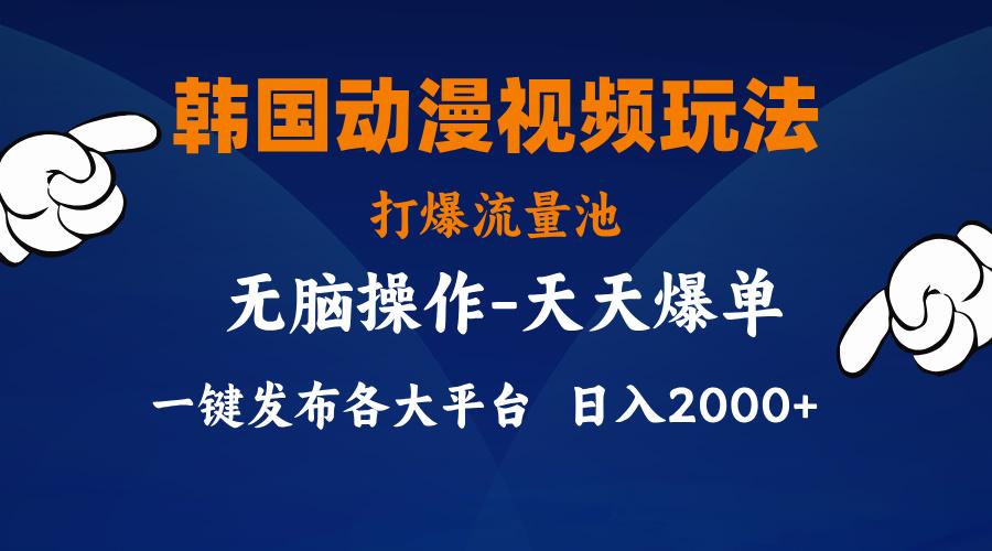 韩国动漫视频玩法，打爆流量池，分发各大平台，小白简单上手，…-乐码云集