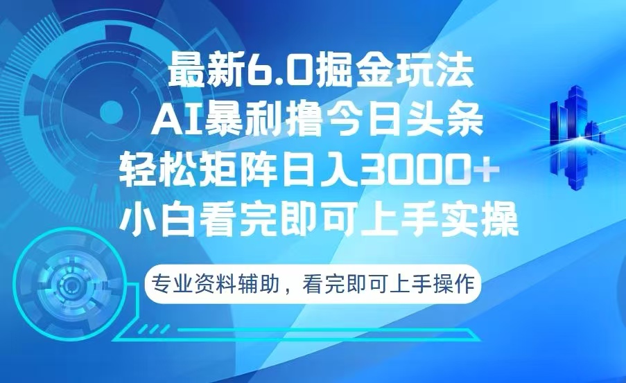 今日头条最新6.0掘金玩法，轻松矩阵日入3000+-乐码云集