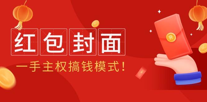 (9370期)2024年某收费教程：红包封面项目，一手主权搞钱模式！-乐码云集