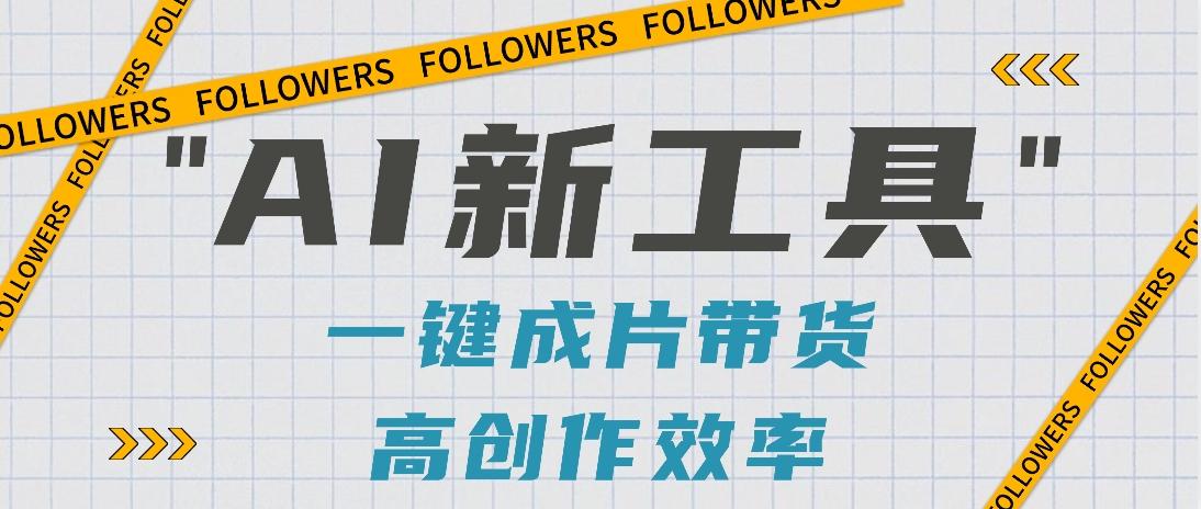抖音推出AI新工具，2分钟一个作品，可批量操作，快速矩阵起号！【视频教程】-乐码云集