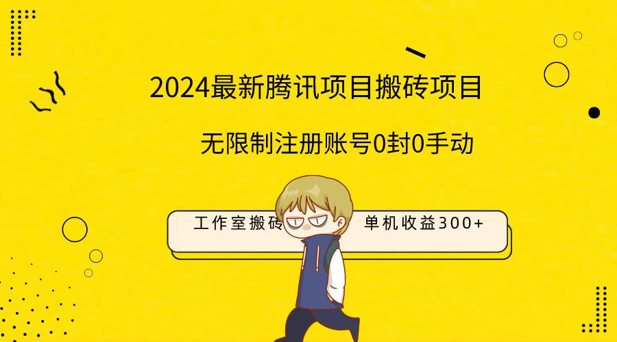 (9566期)最新工作室搬砖项目，单机日入300+！无限制注册账号！0封！0手动！-乐码云集