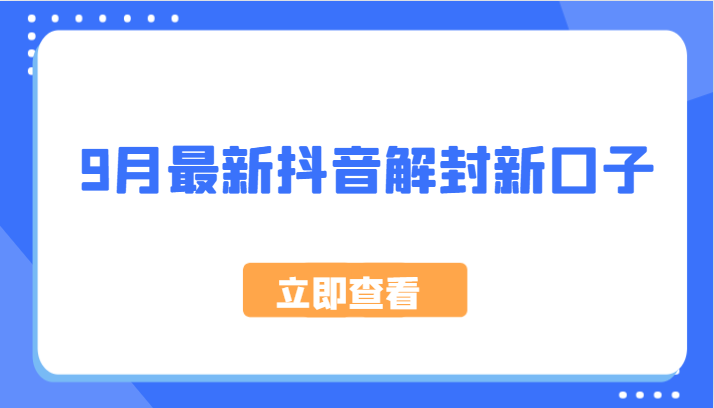 9月最新抖音解封新口子，方法嘎嘎新，刚刚测试成功！-乐码云集