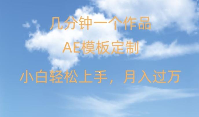 靠AE软件定制模板简单日入500+，多重渠道变现，各种模板均可定制，小白也可轻松上手【揭秘】-乐码云集