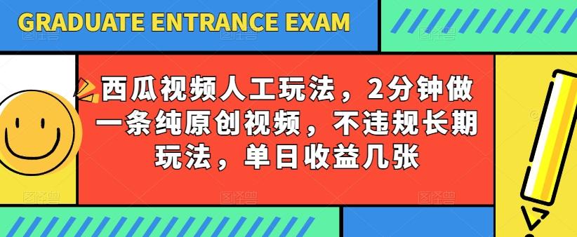 西瓜视频写字玩法，2分钟做一条纯原创视频，不违规长期玩法，单日收益几张-乐码云集
